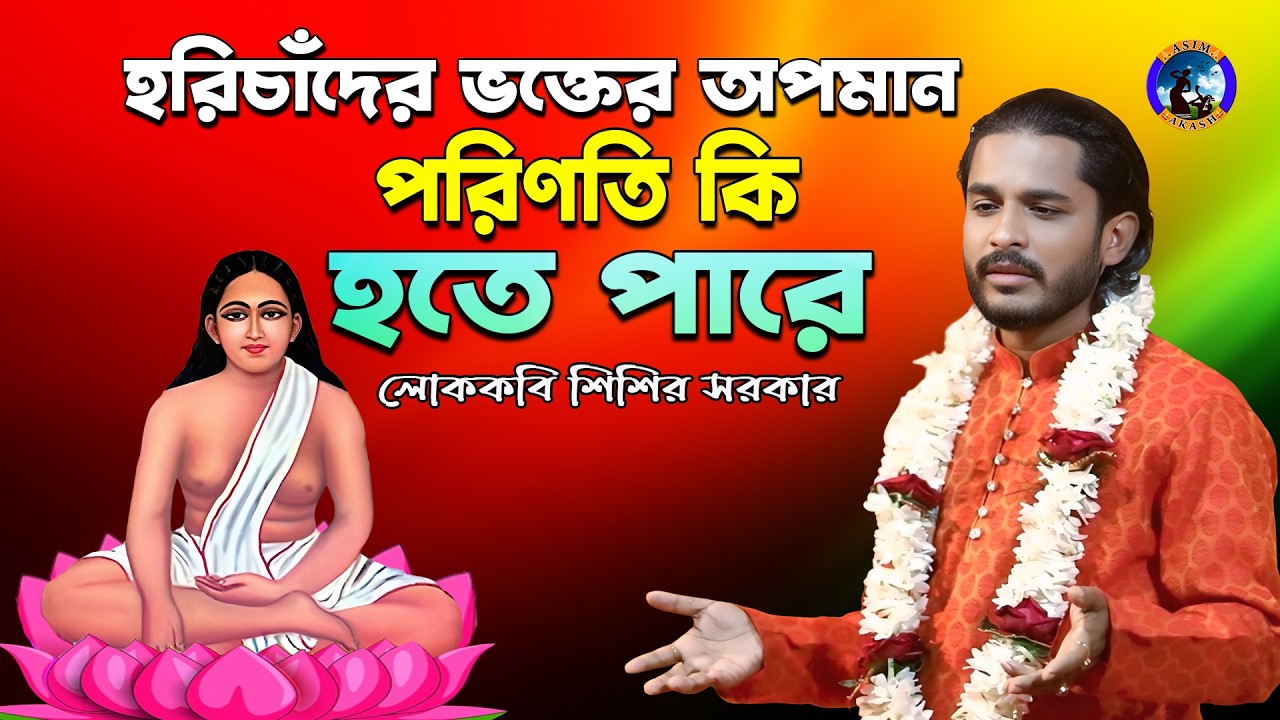 হরিচাঁদের ভক্তের অপমান পরিণতি কি হতে পারে || কবি #শিশির সরকার ||  #Sisir Sarka #asim_akash