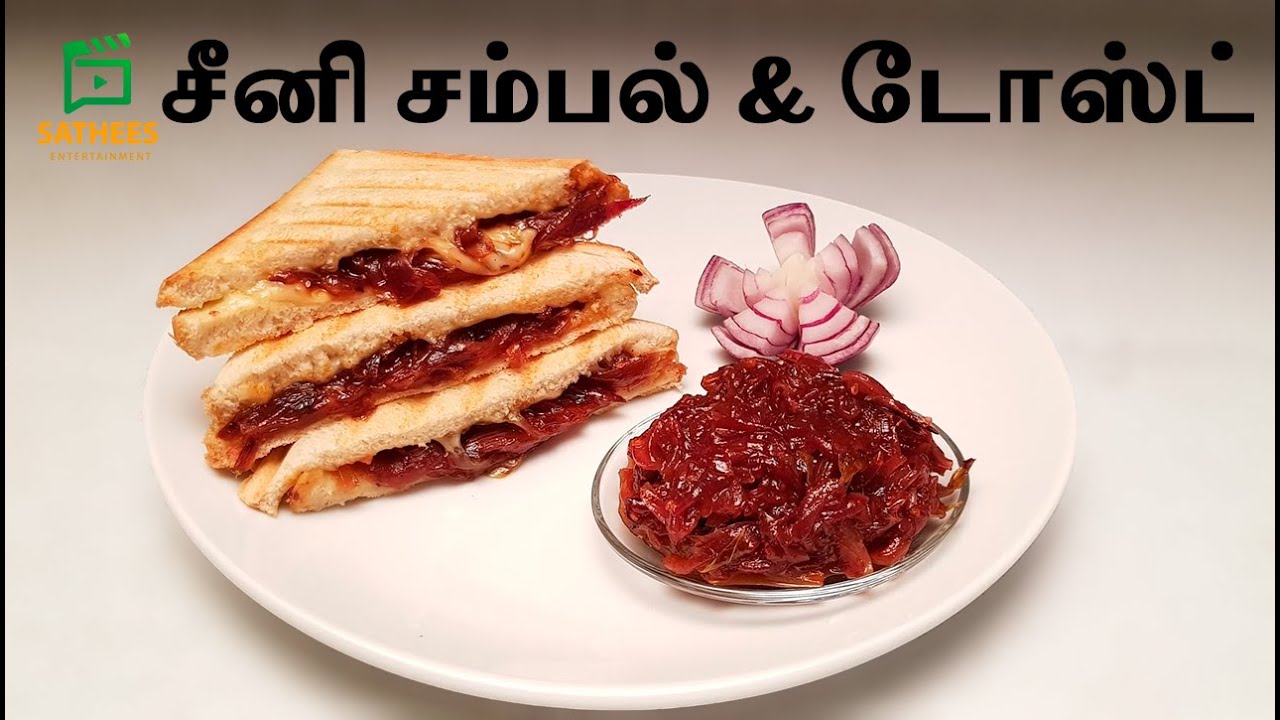 சீனிசம்பல்  சீனிசம்பல் டோஸ்ட் Seeni sambal | seeni sambal recipe in tamil |seeni sambal toster