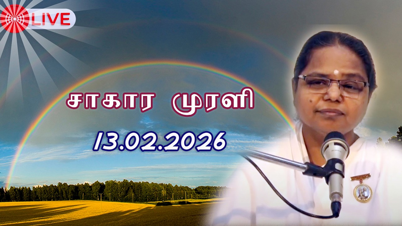 13.02.2026 | LIVE Tamil Murli | தமிழ் முரளி நேரலை...BK Shanti Sis..