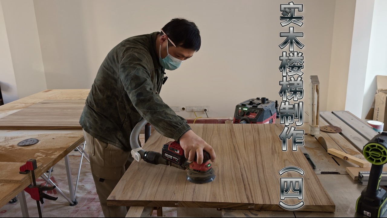 制作实木楼梯的工序实在太多了
