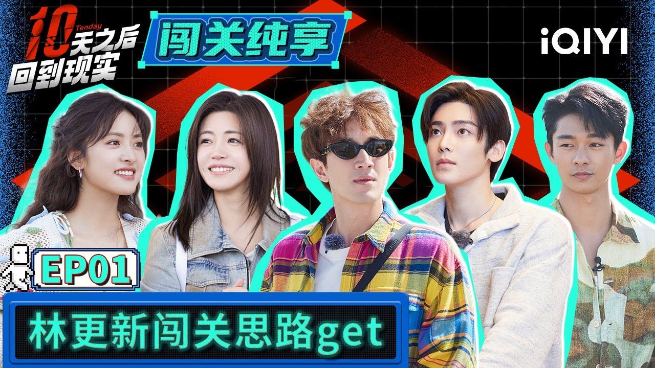 【闯关纯享】EP1：十天闯关小队集合！ 林更新松弛感超绝 吴奇隆领导力MAX带领团队全员过关！ 侯明昊因队友淘汰自责落泪 | 十天之后回到现实 | Tenday | iQIYI精选