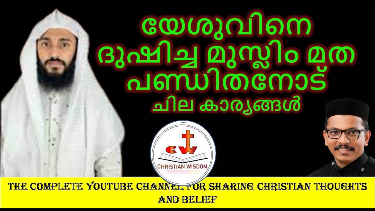 യേശുവിനെ ദുഷിച്ച മുസ്ലിം മത പണ്ഡിതനോട് ചില കാര്യങ്ങൾ/ CHRISTIAN WISDOM/ FR DR RINJU P KOSHY
