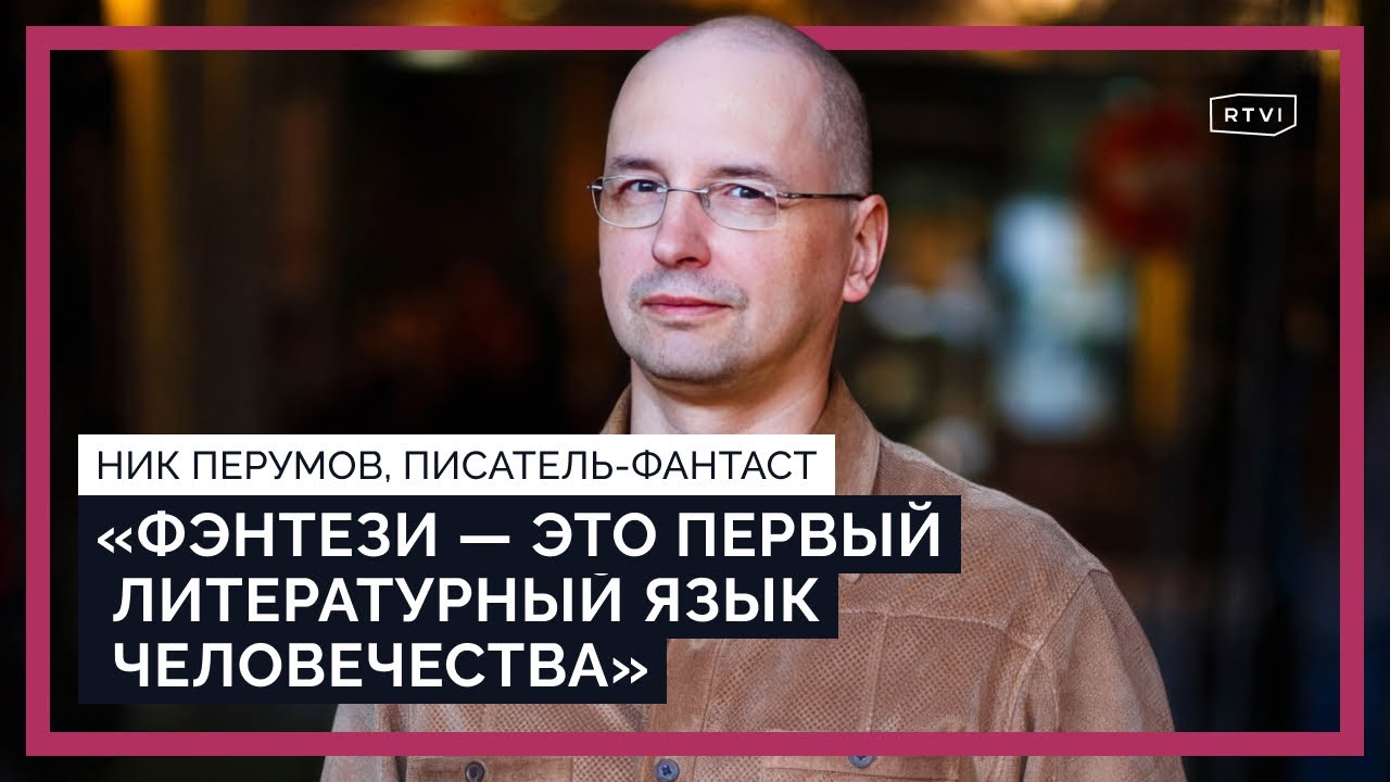 Фэнтези и политика: пропаганда в литературе от Толкиена до Украины / Ник Перумов