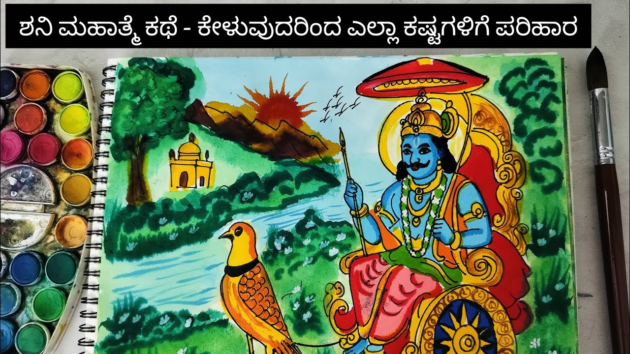 ⭐ಶನಿ ಮಹಾತ್ಮೆ ಕಥೆ | ಎಲ್ಲ ಕಷ್ಟಗಳಿಗೆ ಪರಿಹಾರ ನೀಡುವ ಶನಿದೇವರ ಅದ್ಭುತ ಕಥೆ | ಕೇಳಿದರೆ ಸಾಡೇಸಾತಿ ಬರೋದೇ ಇಲ್ಲ🙏