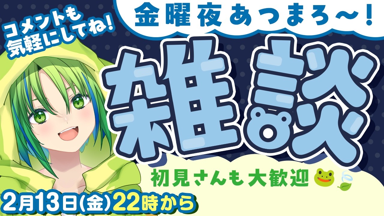 \【雑談】誰でも歓迎🐸雑談しよーう🍃【河詩ルイ】