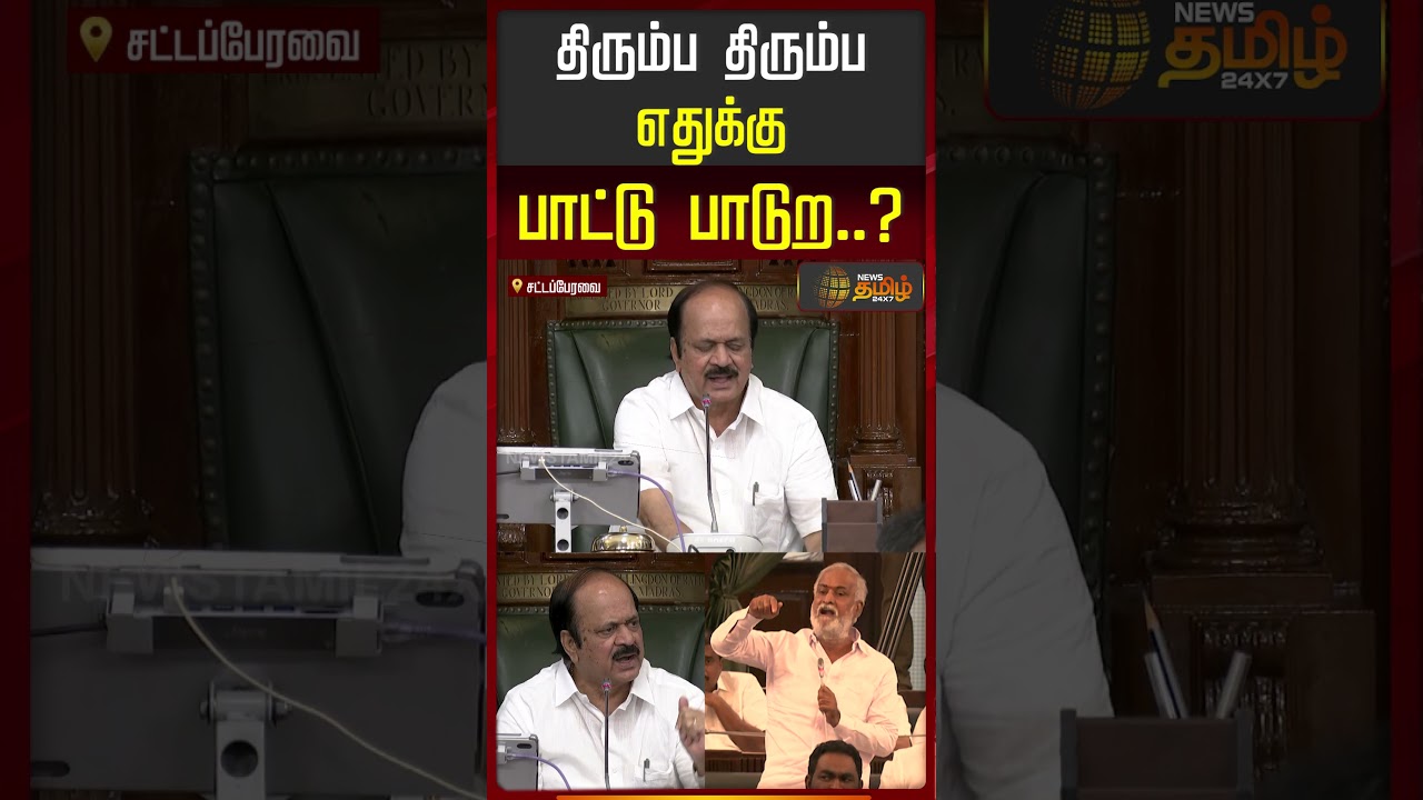 TN Assembly | திரும்ப திரும்ப எதுக்கு பாட்டு பாடுற..?