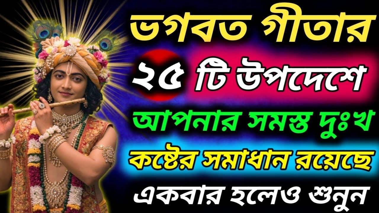ভগবত গীতা সহজ বাংলা ভাষায় মাত্র ২০ মিনিটে।। Geeta saar in bangla