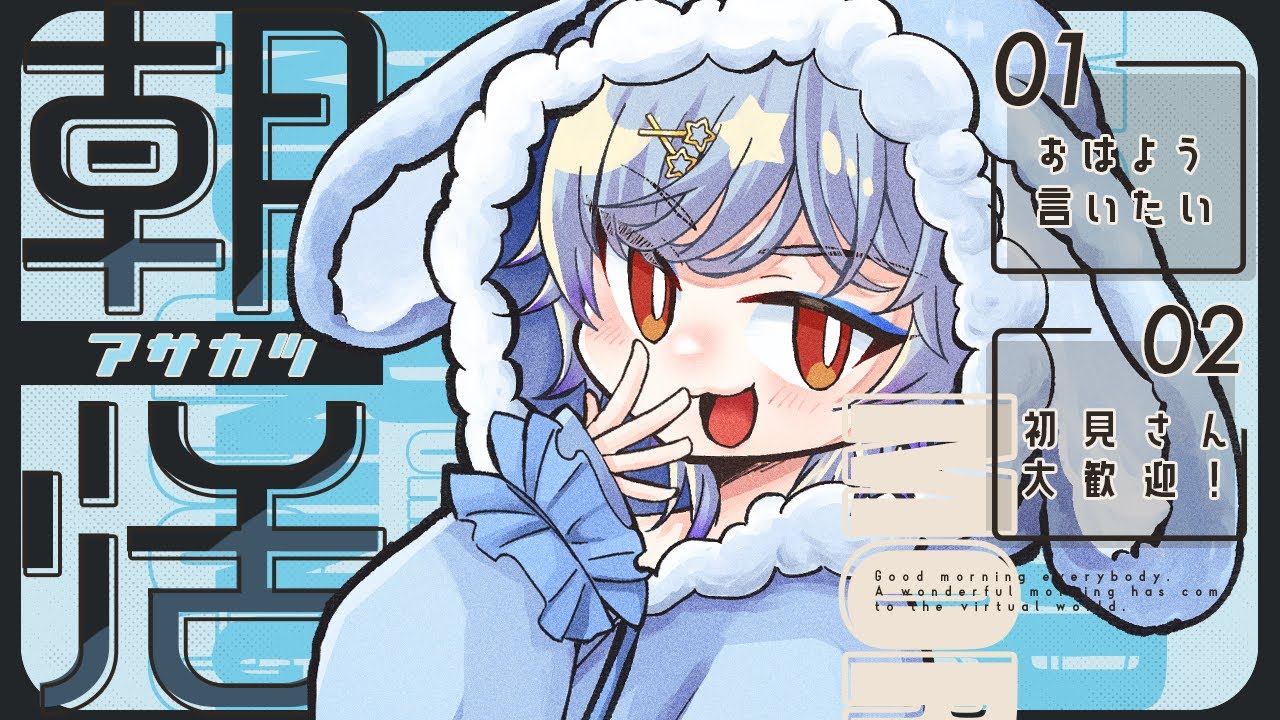 【#雑談/#朝活  】まぶたとメーターをあげたい朝枠🔥💙　#freetalk #vtuber