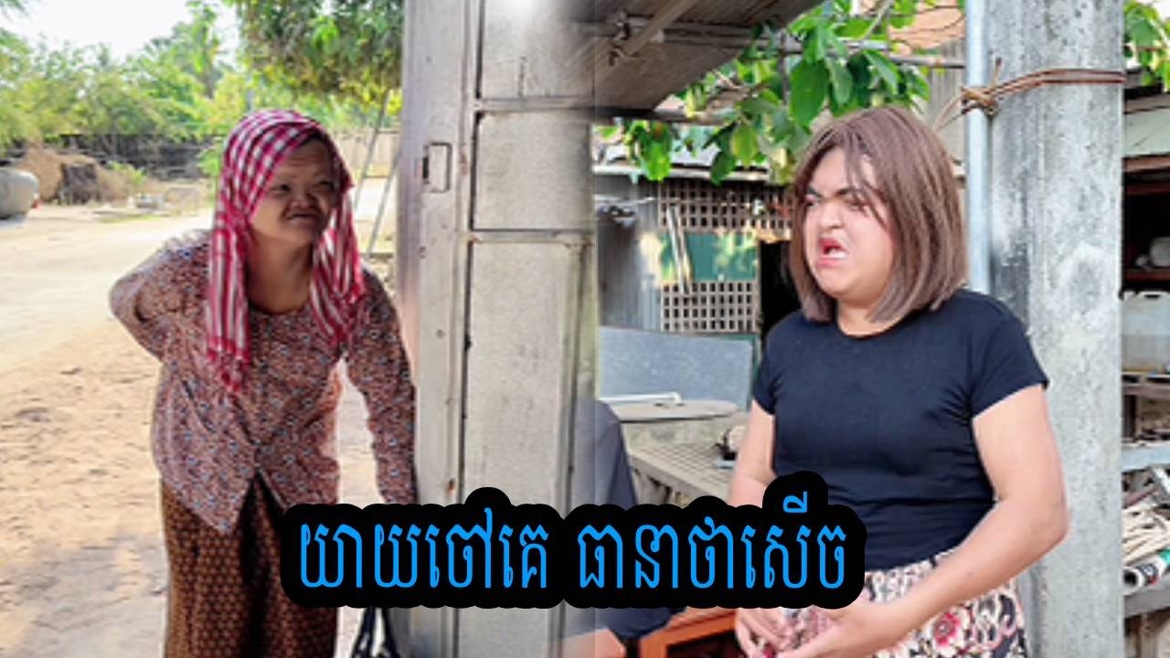 យាយចៅគេ😹ធានាថាសើច😹💦