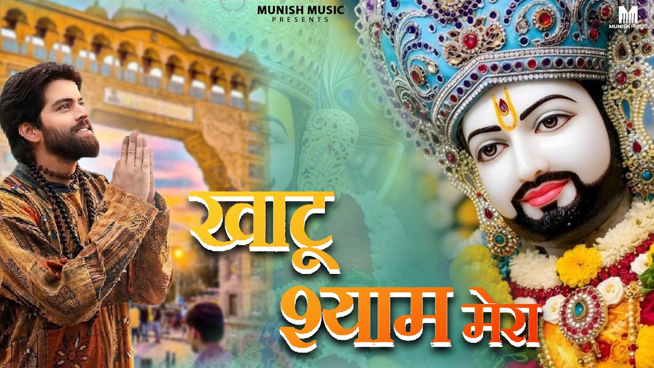 खाटू श्याम मेरा  ( Viral DJ Song ) Khatu Shyam Bhajan 2026 #trending #viralvideo 