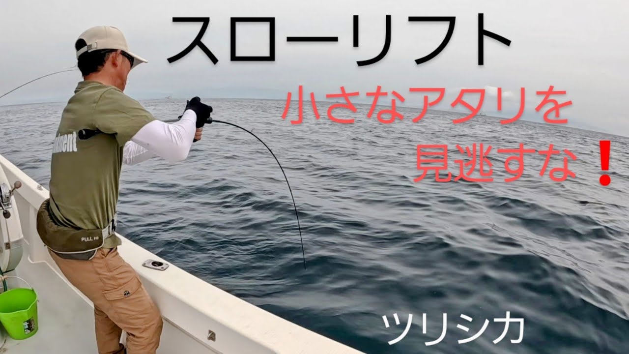 駆け引きはスローリフトの小さなアタリから　　　　　　ツリシカ