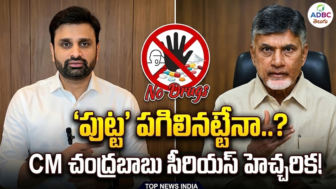 'పుట్ట' పగిలినట్టేనా..? | MP Putta Mahesh Kumar Suspend From Party..? | Farm House Dr**s Case | ADBC