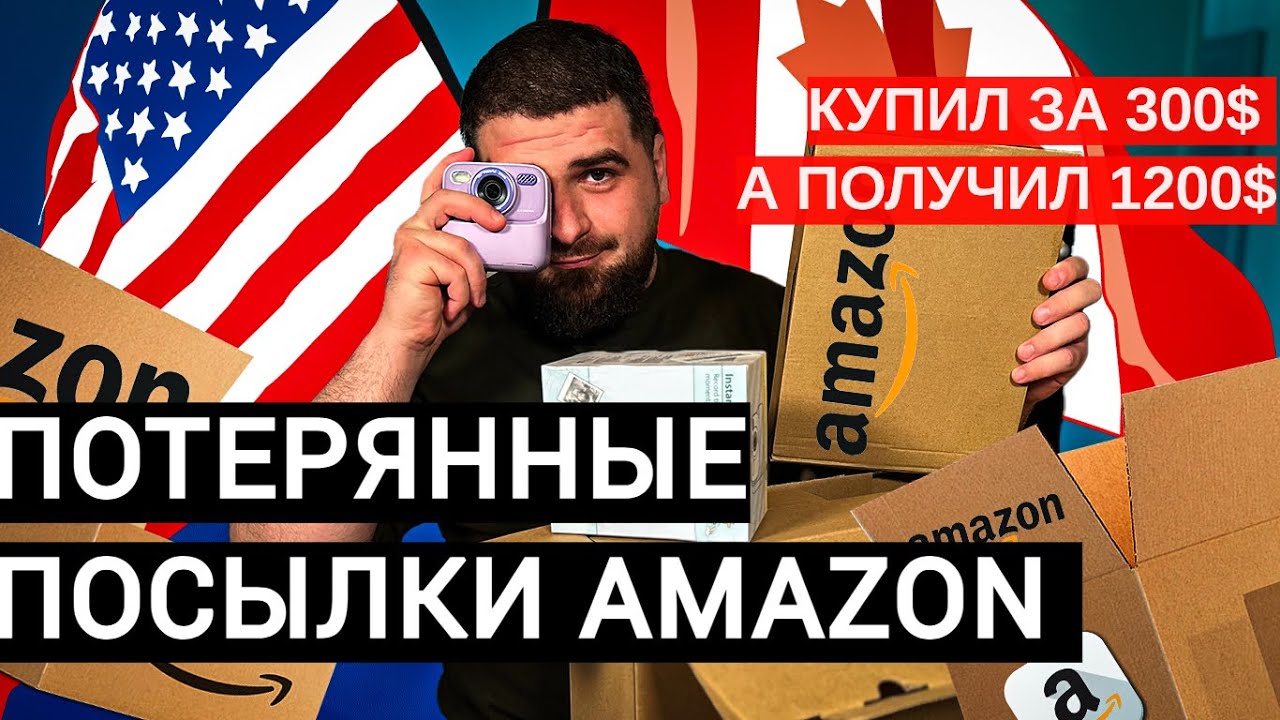 КУПИЛ ПОТЕРЯННЫЕ ПОСЫЛКИ AMAZON/ ЗАПЛАТИЛ 300, А ПОЛУЧИЛ НА 1200$