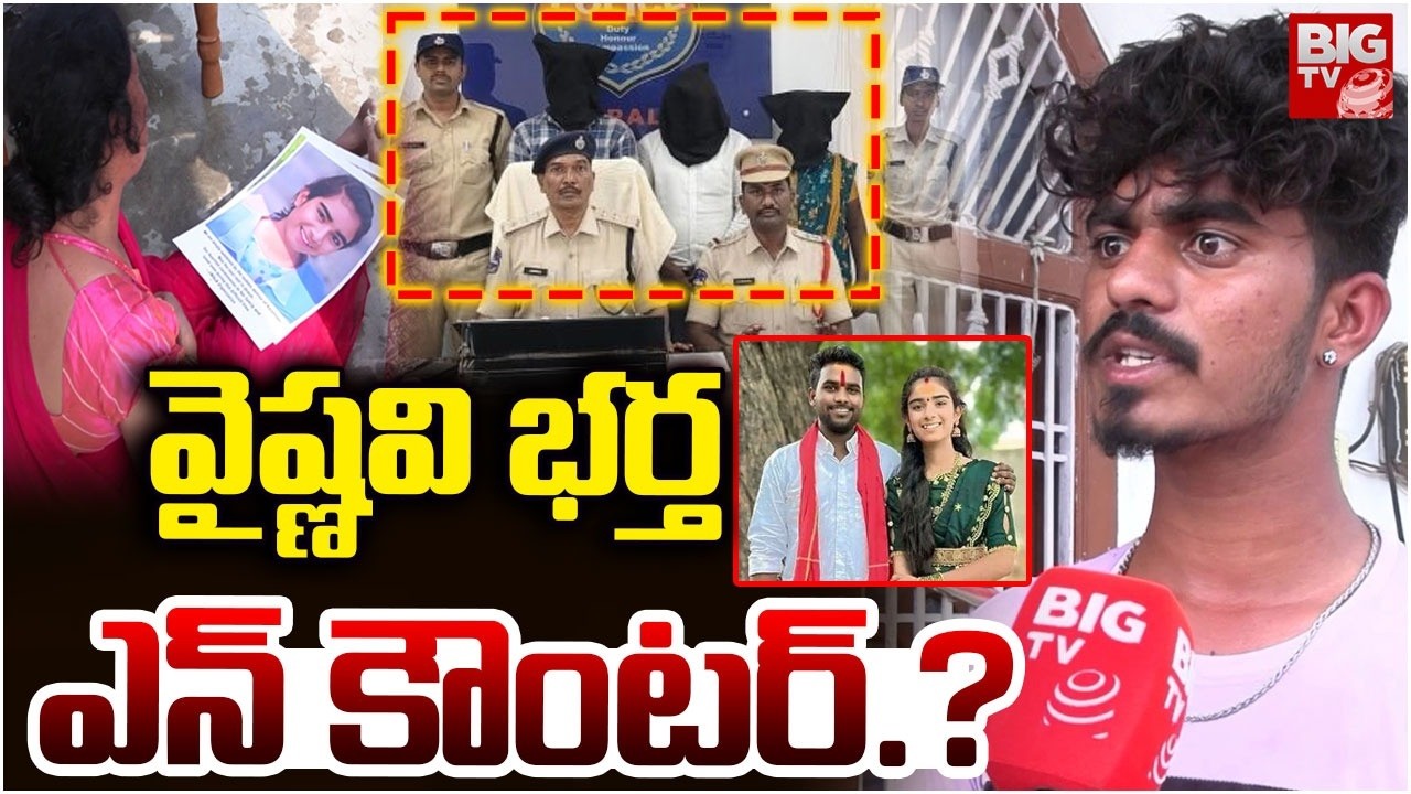 వైష్ణవి భర్త ఎన్ కౌంటర్ | Youtuber Vaishnavi Husband Haribabu Encounter | Vishnavi Brother | BIG TV