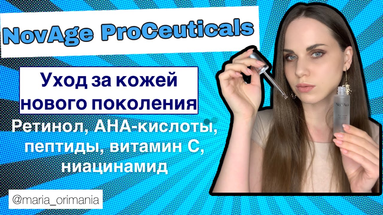 Обзор новинок NovAge ProCeuticals Oriflame ретинол, AHA кислоты, витамин C, пептиды, ниацинамид