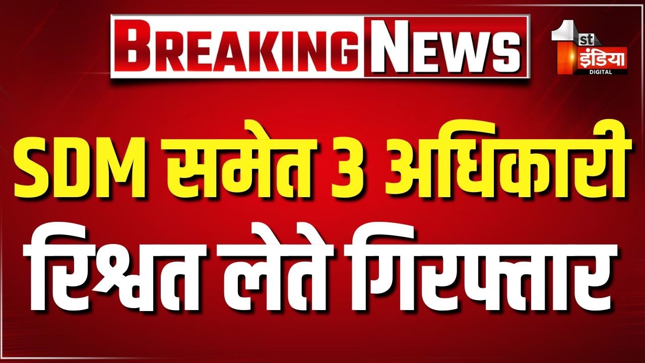 ACB Trap: SDM Kajal Meena समेत 3 अधिकारी रिश्वत लेते गिरफ्तार। Karauli News। SDM Arrested