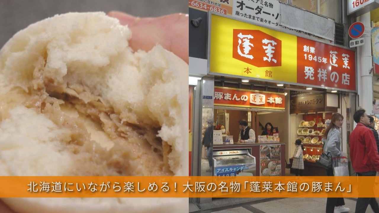 大阪・難波の老舗へ！ひとつひとつ丁寧に手作りされる「蓬莱本館」こだわりの豚まんの美味しさに迫る