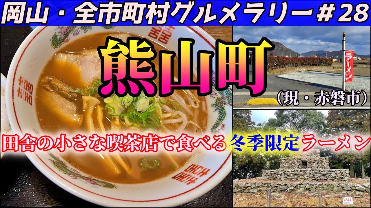 山上に残る謎の奇怪遺産と喫茶店で食べる冬季限定の岡山ラーメン【岡山・全市町村グルメラリー＃28】NC750Xﾓﾄﾌﾞﾛｸﾞ