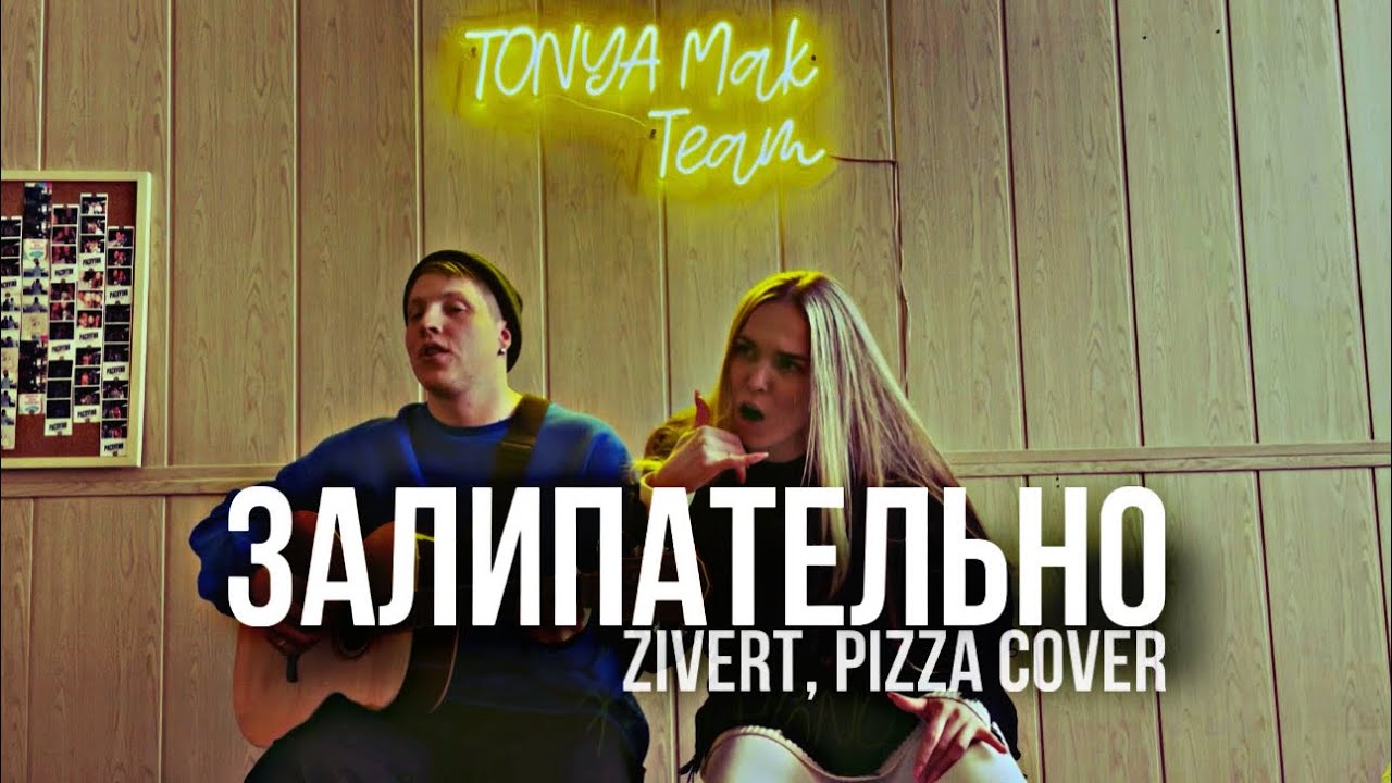 Залипательно (Zivert & PIZZA)