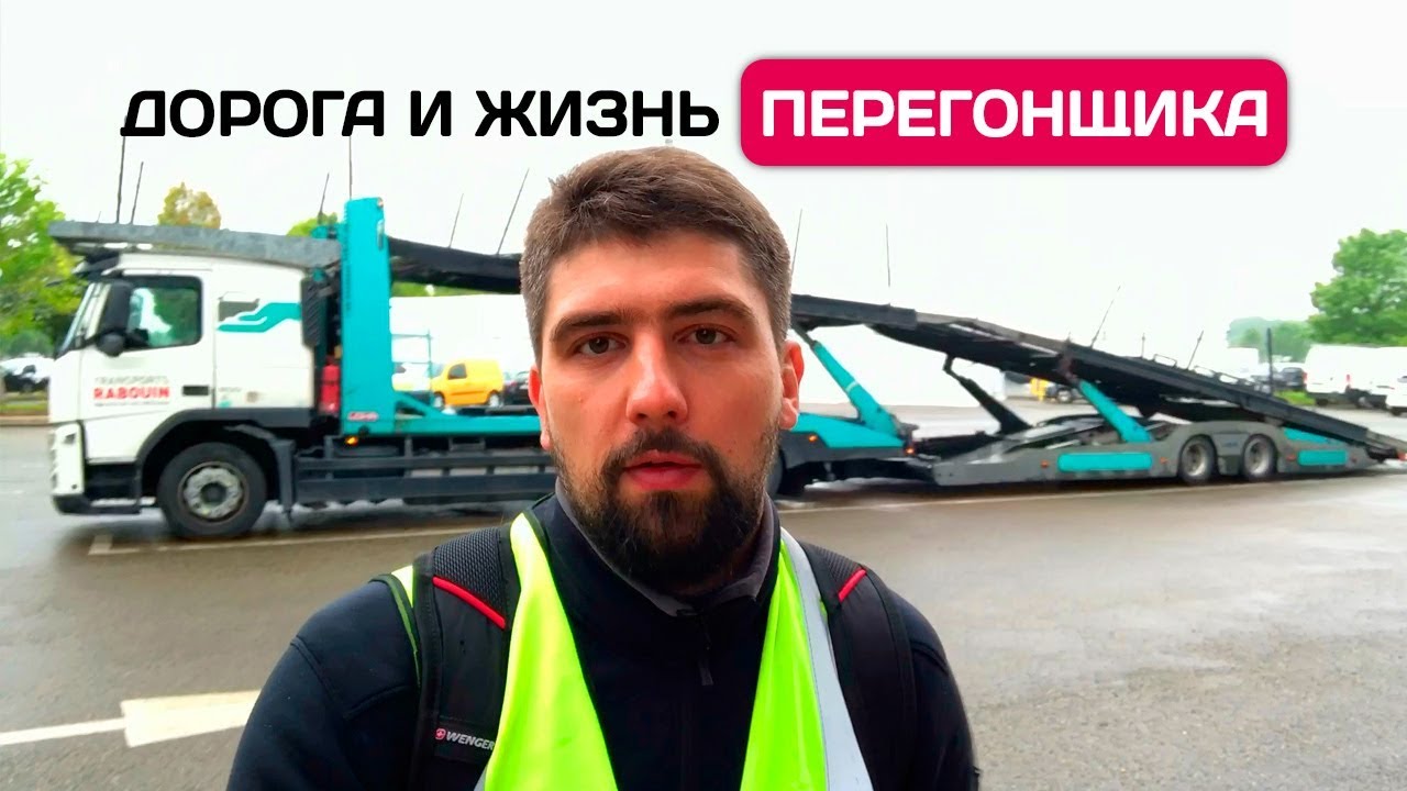 Как купить и пригнать автомобиль из Франции | Перегонщик