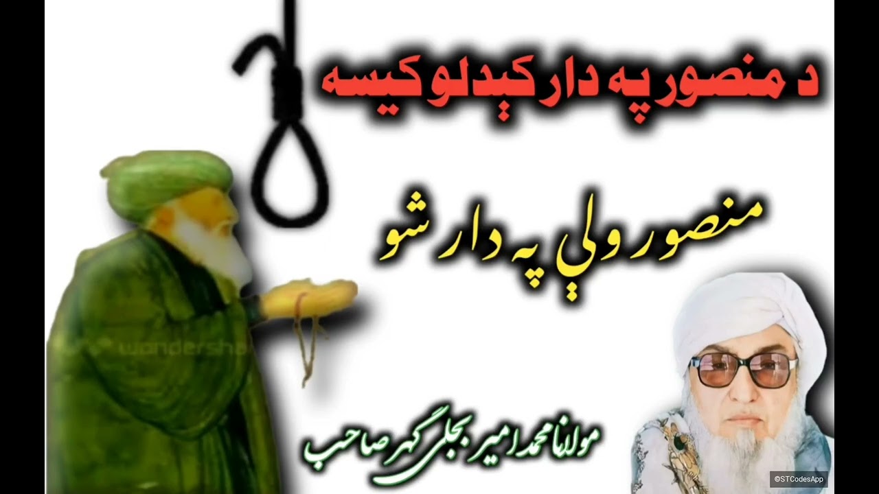 منصور څوک و؟ د منصور په دار کېدلو کيسه Who is Mansoor? || Maulana Bijlighar saib Pashto bayan