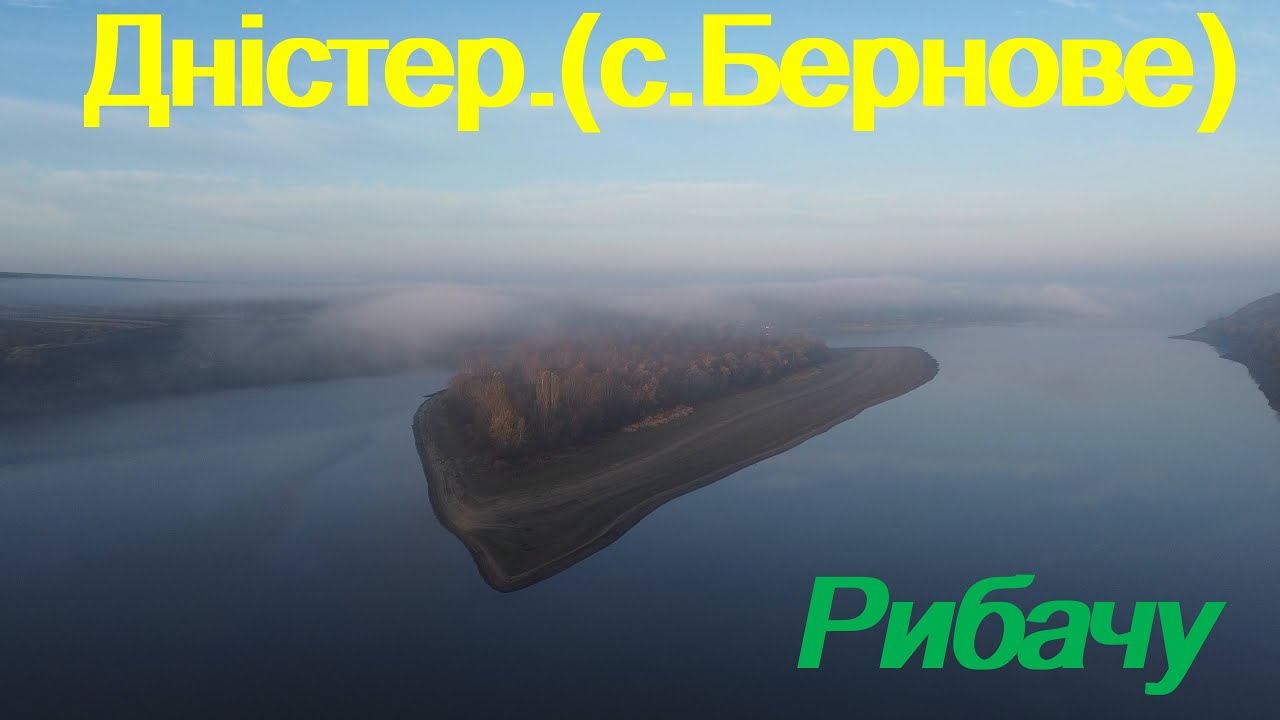 Дністер (с.Бернове)-рибацькі місця. Садиба. Хотинська фортеця.