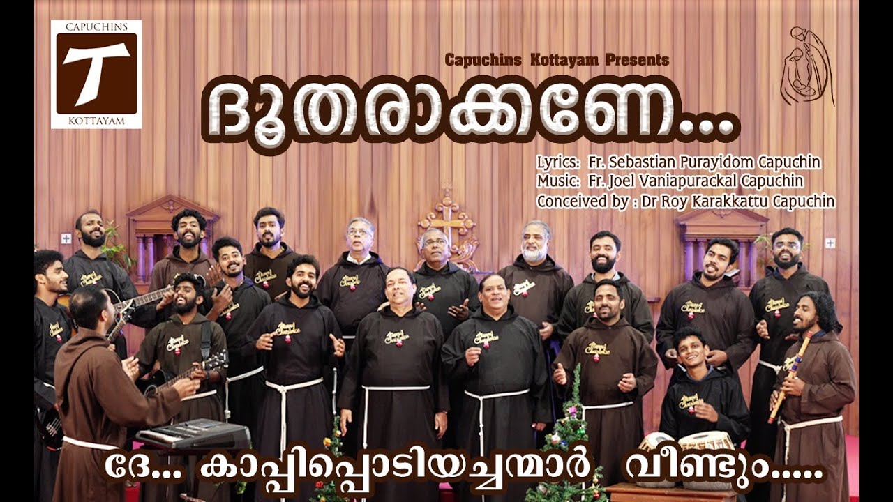 ദൂതരാക്കണേ (DHOODHARAKKANE ). അനുഗ്രഹദായകമായ ക്രിസ്തുമസ് ഗാനം കപ്പൂച്ചിൻ സഹോദരന്മാർ ആലപിക്കുന്നു..