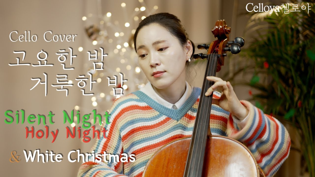 고요한밤 거룩한밤 worship 가스펠 찬송 Silent Night Holy Night Carol / Celloya 첼로야