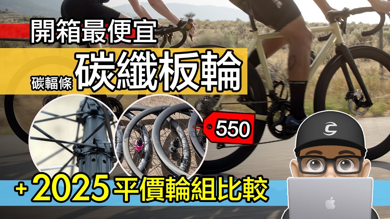 2025 年平價碳纖維輪組是什麼水準？開箱最便宜碳輻條碳纖板輪 / 公路車 700C 輪組升級 / 自行車輪改裝 / HYPER EWS Drive FarSports PoFeng 比較