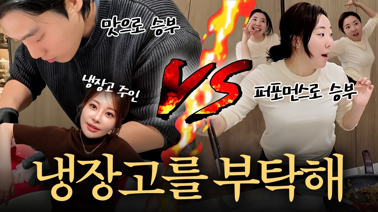 아옳이의 냉장고를 부탁해 ! | 현주모와 장금이의 요리대결🔥
