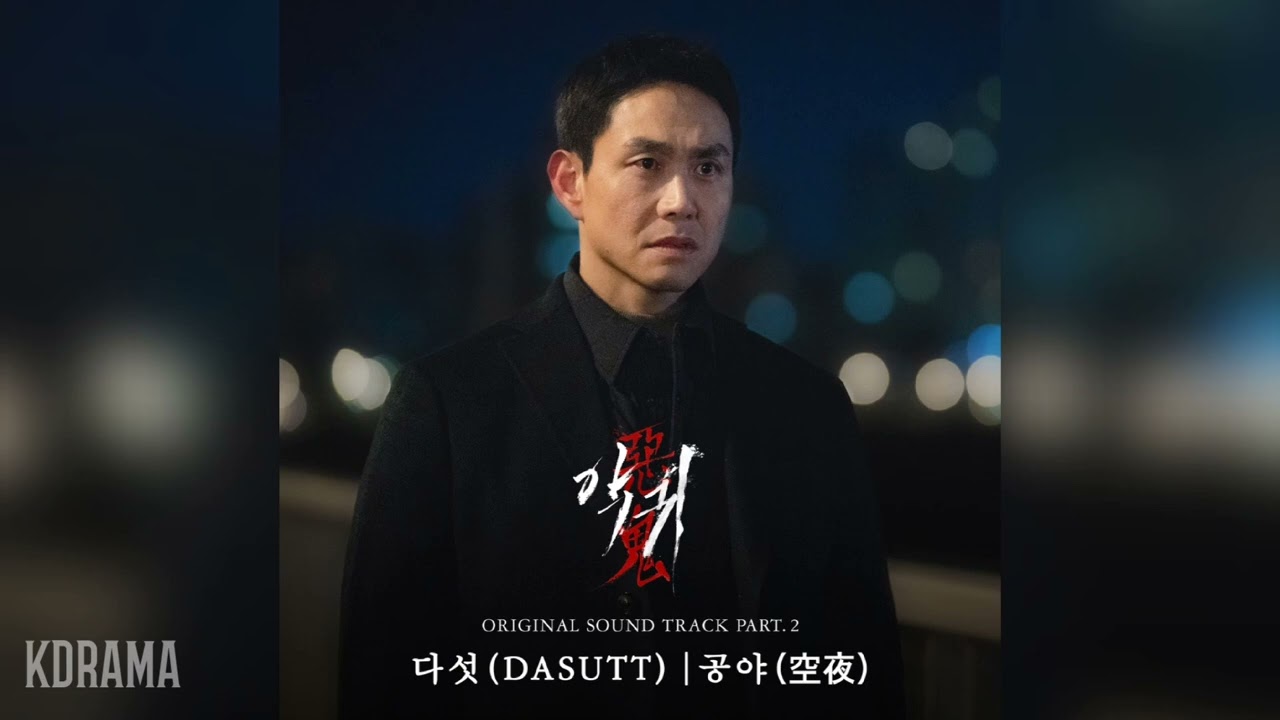 다섯(Dasutt) - 공야(空夜) (Lonely night) (악귀 OST) Revenant OST Part 2