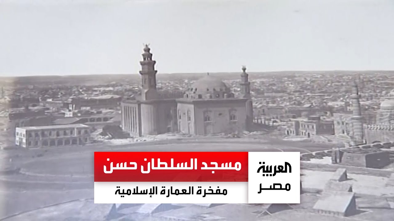من ذاكرة العربية| مسجد السلطان حسن ومدرسته.. عمره 7 قرون ويعتبر مفخرة العمارة الإسلامية في مصر