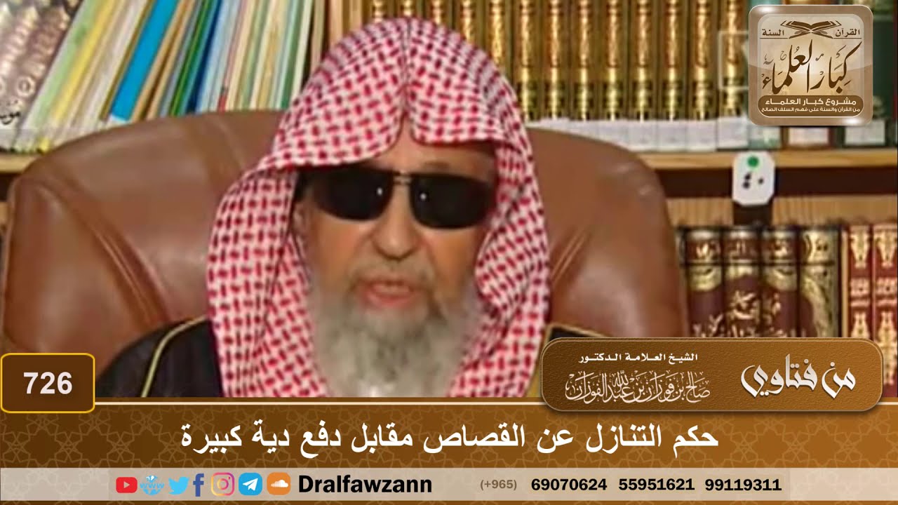 حكم التنازل عن القصاص مقابل دفع دية كبيرة - الشيخ صالح الفوزان