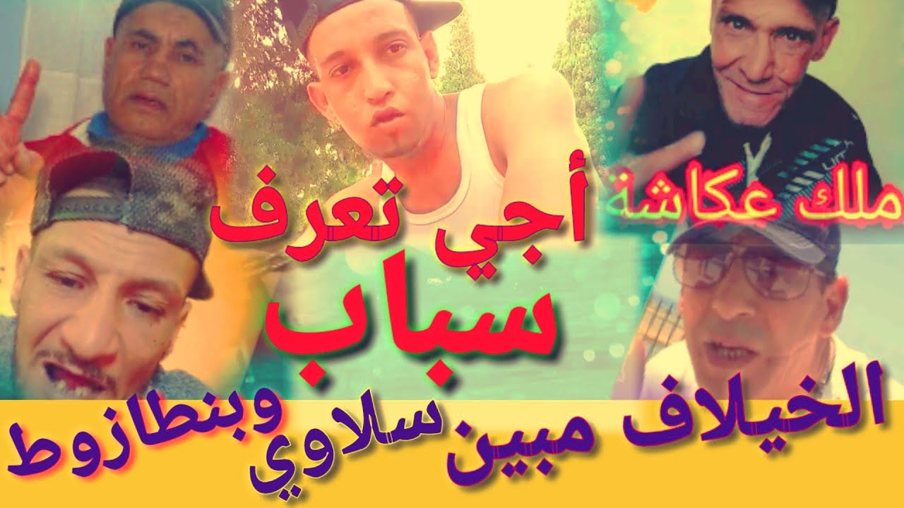 هادي هي الحقيقة ديال محمد سلاوي شيطان وجمال تيلي و شرقاوي البقارجي و محمد بن طازوط jamal jamali