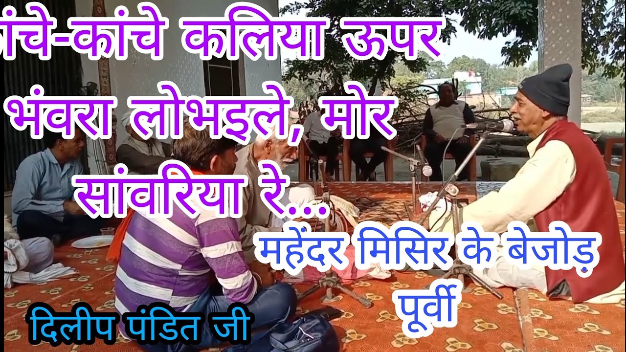 Mahendra mishra bhojpuri song | कांचे-कांचे कालिया ऊपर | दिलीप पंडित जी | #पूर्वी | #video