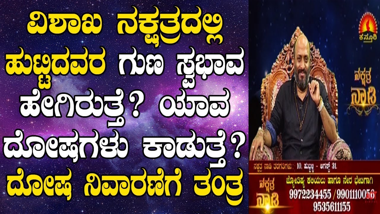 Vishakha Nakshatra Born Characteristics, Dosha and Remedies | Nakshatra Nadi Dinesh | 12-07-2019