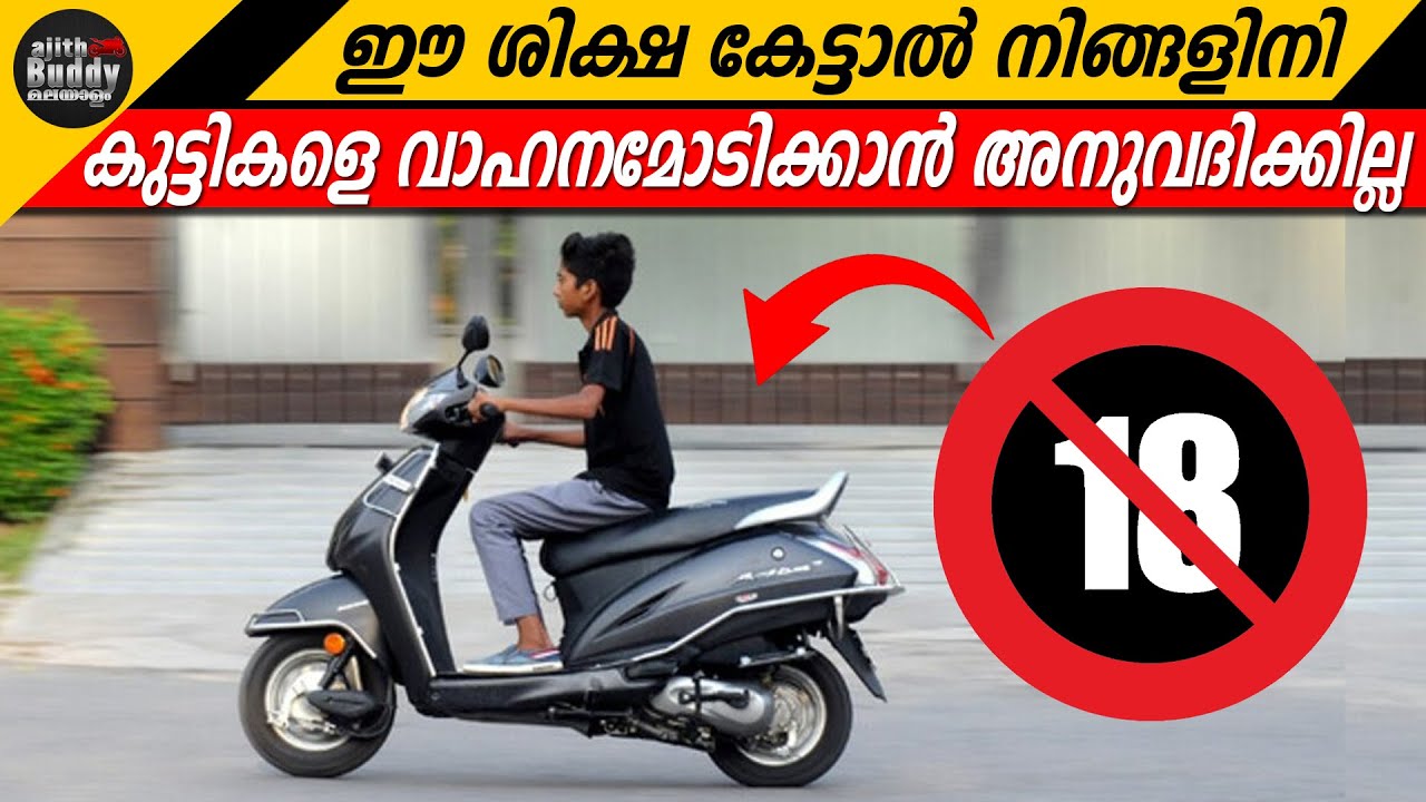 Under 18 Age Driving/Riding Punishment is Severe for the Parent! | Ajith Buddy Malayalam