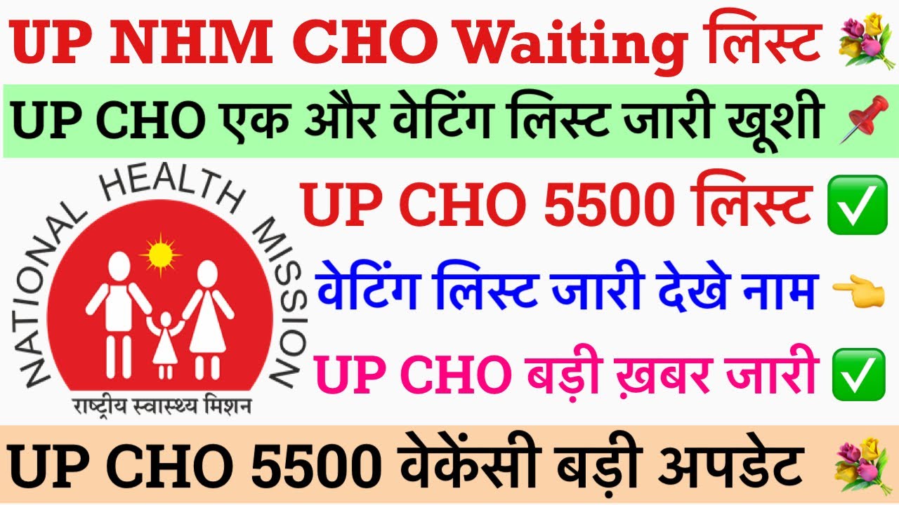 UP NHM CHO वेटिंग लिस्ट जारी 💐UP CHO Waiting List 2024💐UP CHO Vacancy Update|UP CHO DVP Update,NHM
