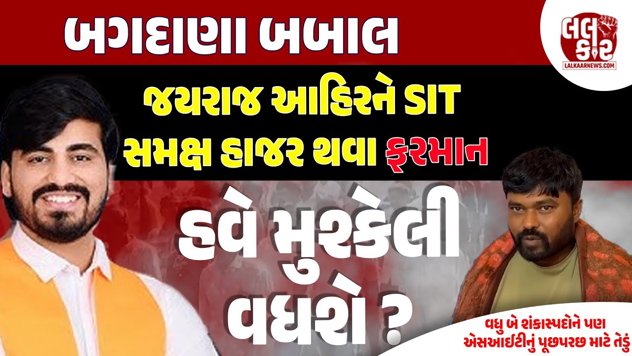 બગદાણા કેસઃ જયરાજ આહિરને SIT સમક્ષ હાજર થવા ફરમાન|Lalkaar News| Bagdana| Bhavnagar