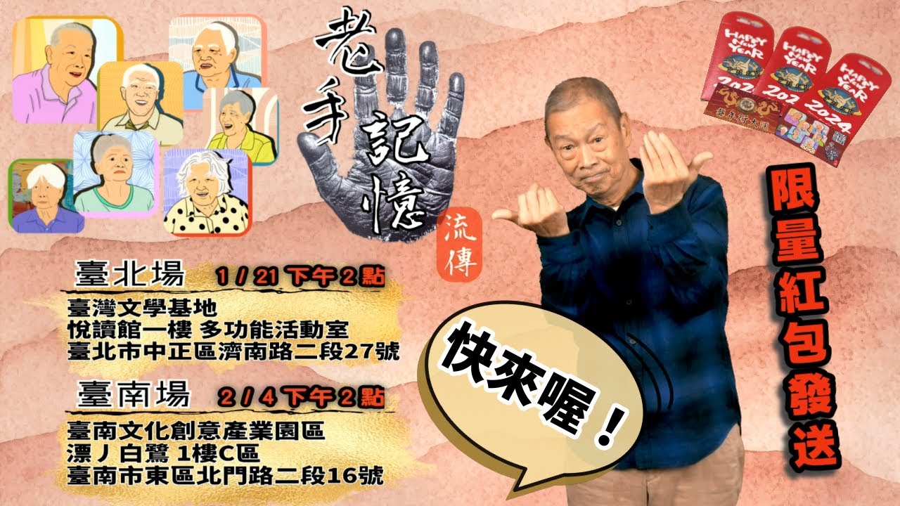 快來拿台灣手語紅包！參加老手記憶的流傳成果展～