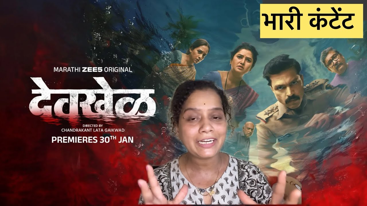 देव खेळ! Dev Khel Web series! Trailer Review! 😱 #cinefunwithshraddha #viral #indianmovie #trailer 