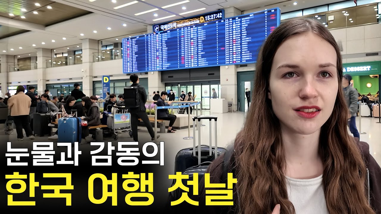 1년 반 만에 꿈에 그리던 한국 도착! 국밥에 막걸리부터 걸치는 독일 여친