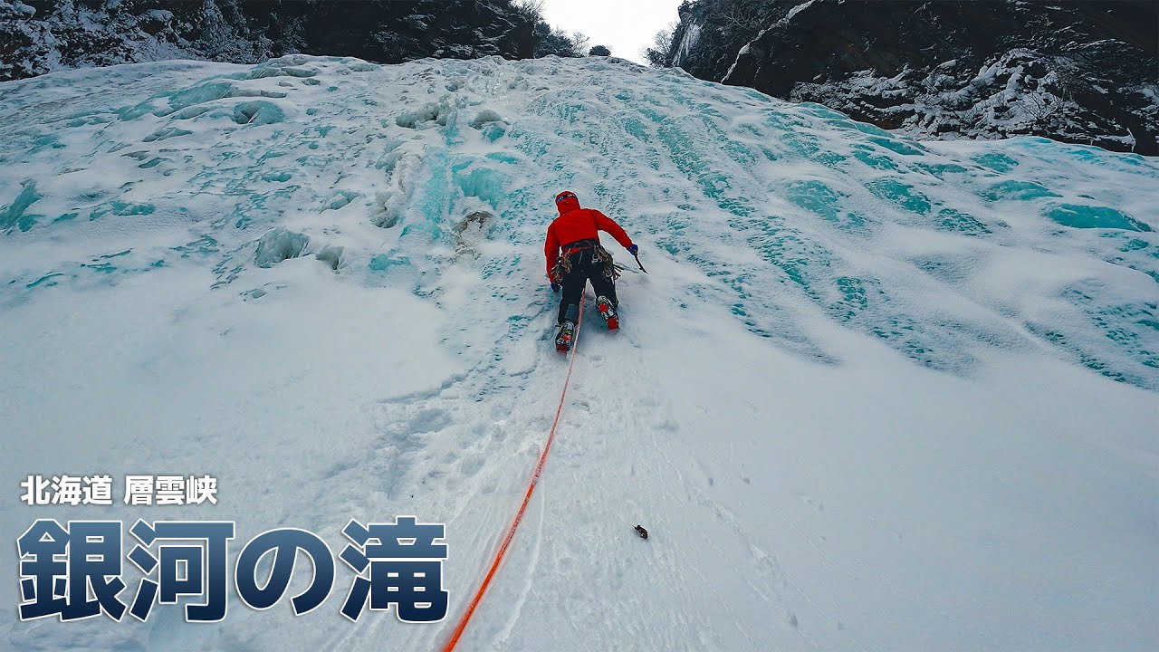 全長180mの滝をアイスクライミングで登るために裸足で渡渉をする動画 〜層雲峡 銀河の滝〜《北海道アイス探訪 Part4》