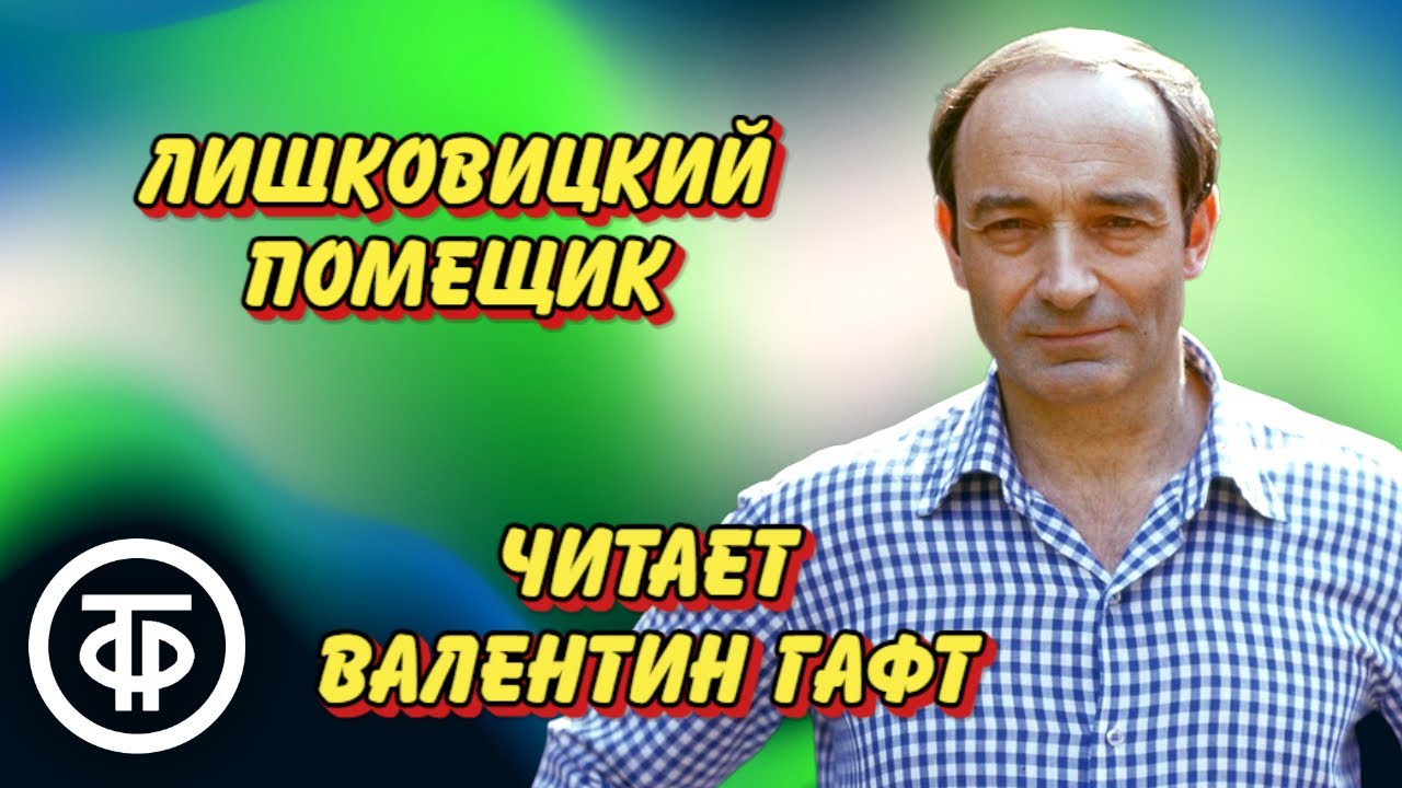 Валентин Гафт 