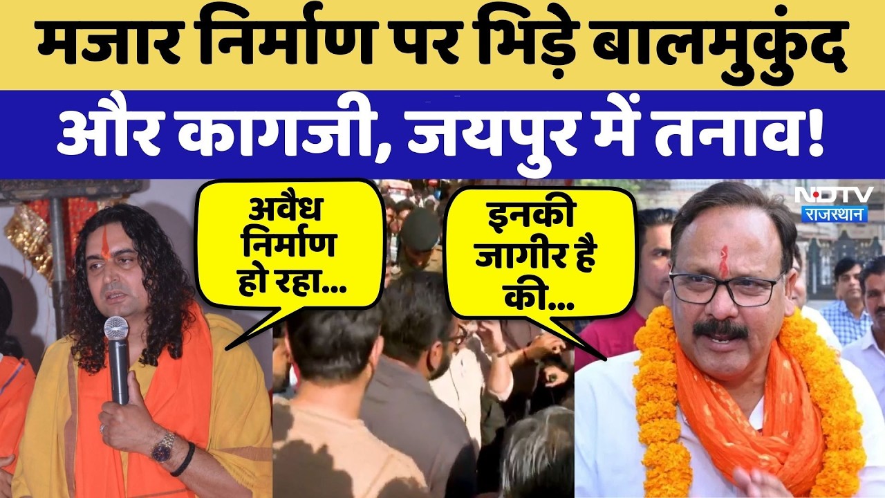 Chandpole Dispute: मजार निर्माण पर भिड़े Balmukund और Kagzi, जयपुर में तनाव! | Dargah Controversy