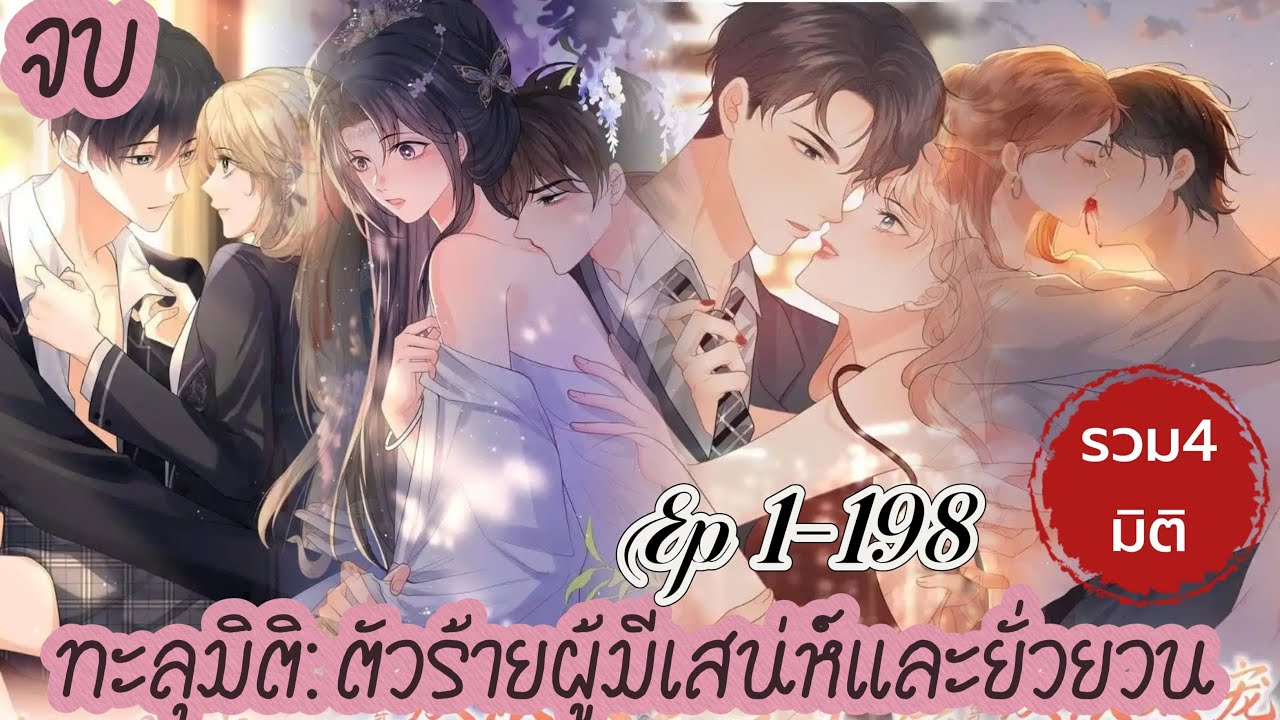 รวมตอน ทะลุมิติตัวร้ายผู้มีเสน่ห์และยั่วยวน ตอนที่ 1-198 (โลกที่1-4)จบแล้ว
