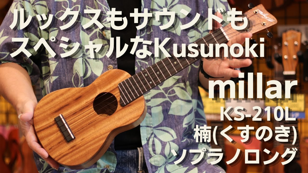 【ルックスもサウンドもスペシャルなKusunoki】millar(ミラー)　KS-210L　楠木（クスノキ）単板　ソプラノロング　限定一本