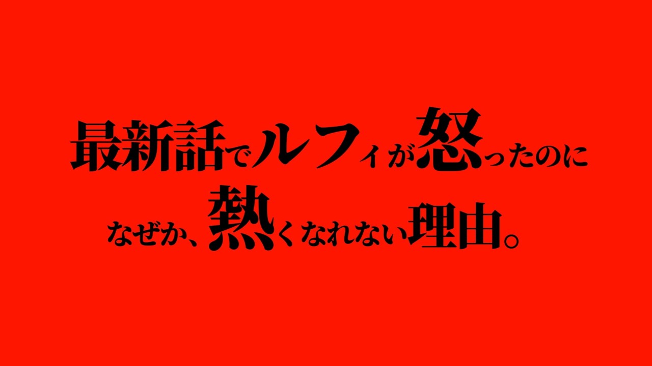 なぜ、キレた主人公にワクワクしないのか。【ワンピース ネタバレ】【ワンピース1177】