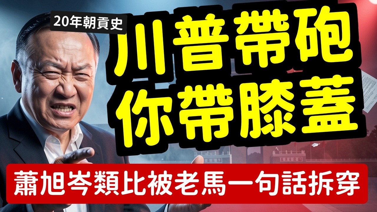 絕了蕭旭岑嗆川普見習近平鄭麗文也能見美國認證國民黨紅了蔡正元保證落選一大堆 | 馬一峰