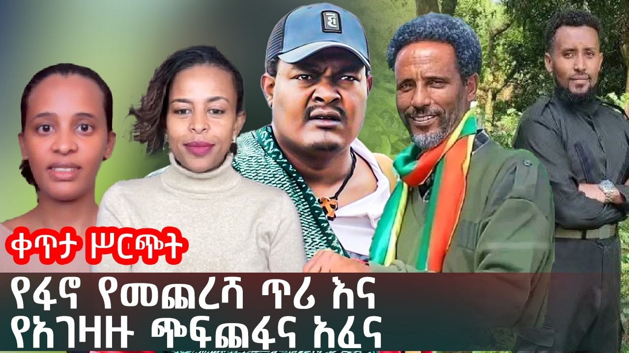የፋኖ የመጨረሻ ጥሪ እና የአገዛዙ ጭፍጨፋና አፈና